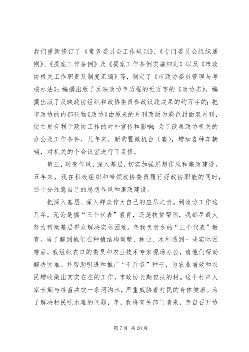 市政协主席“保先”活动个人党性分析材料 (2).docx