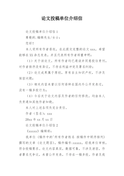 论文投稿单位介绍信编辑精选范文.docx