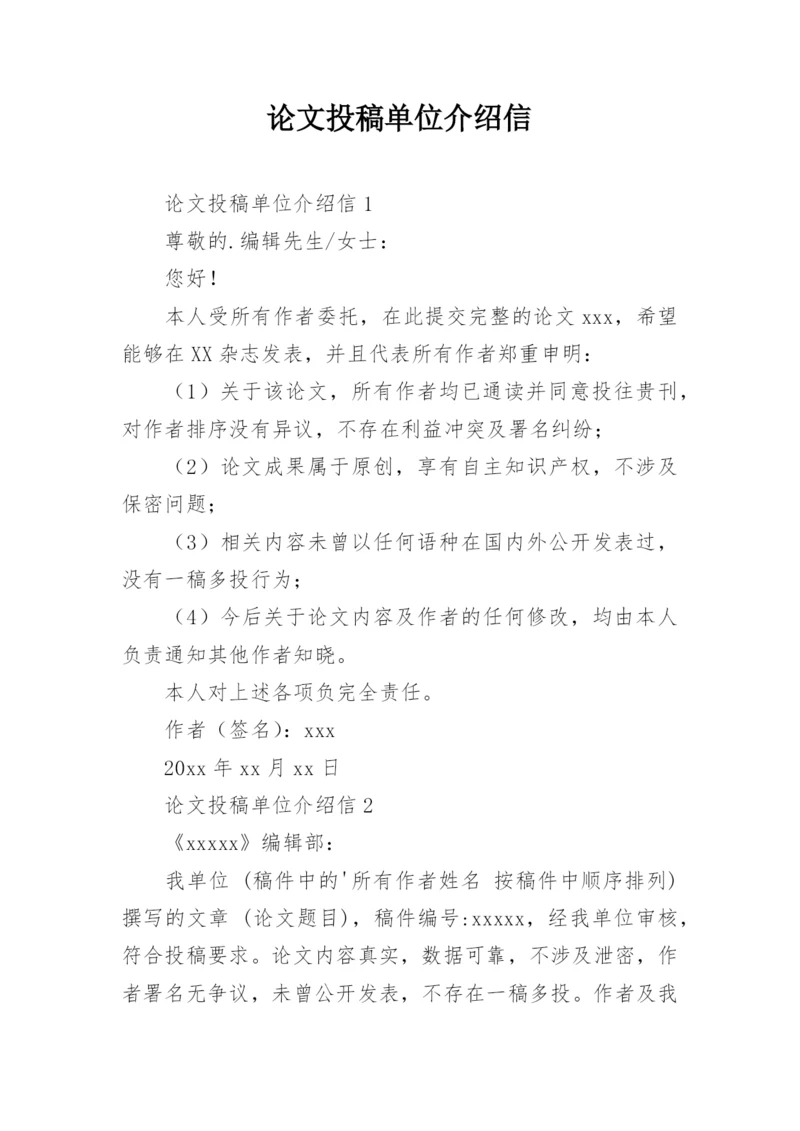 论文投稿单位介绍信编辑精选范文.docx