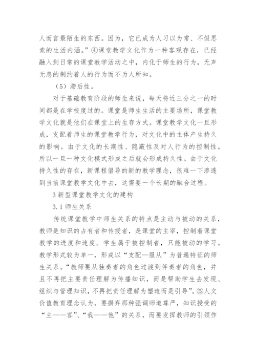 浅谈人文价值教育视野下新型课堂教学文化的建构文化论文.docx