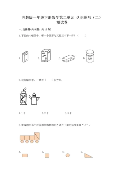 苏教版一年级下册数学第二单元 认识图形（二） 测试卷（必刷）.docx