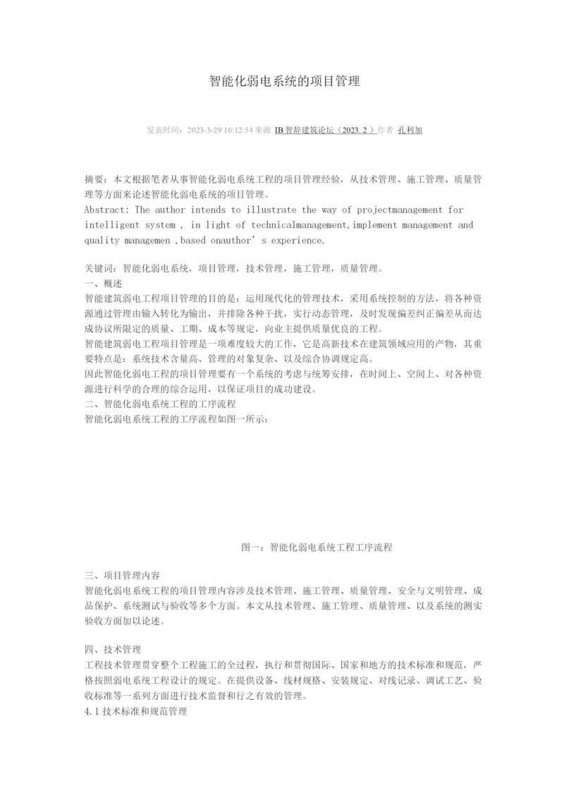 弱电智能化系统的项目管理.docx