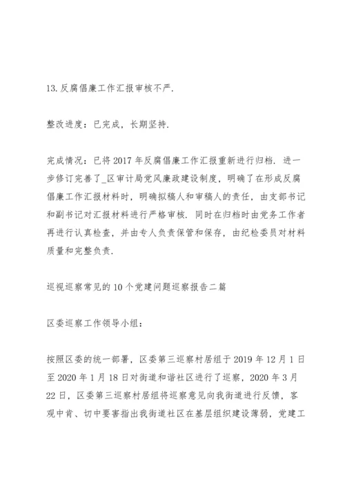 巡视巡察常见的10个党建问题巡察报告三篇.docx