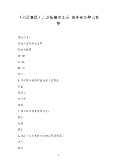 (六团赛区)川沙新镇总工会-骑手安全知识竞赛.docx