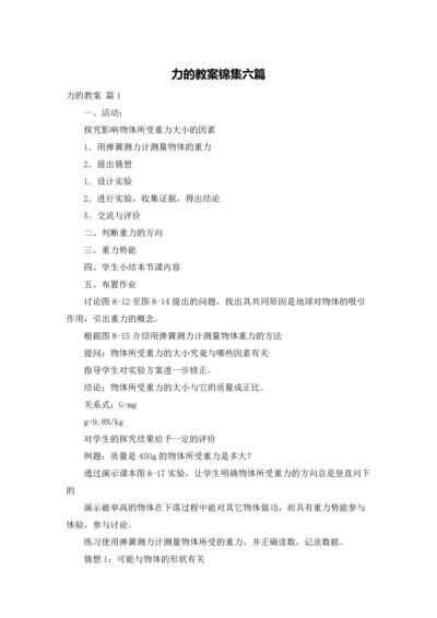 力的教案锦集六篇.docx