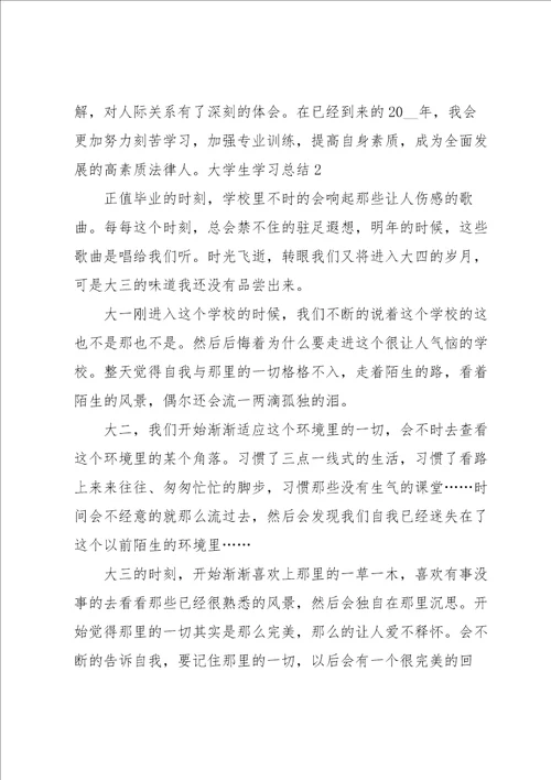 大学生学习总结汇编15篇