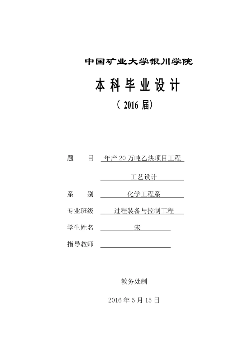 年产20万吨乙炔项目工程工艺设计.docx