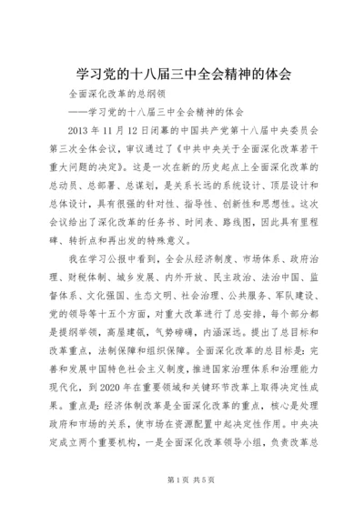 学习党的十八届三中全会精神的体会.docx