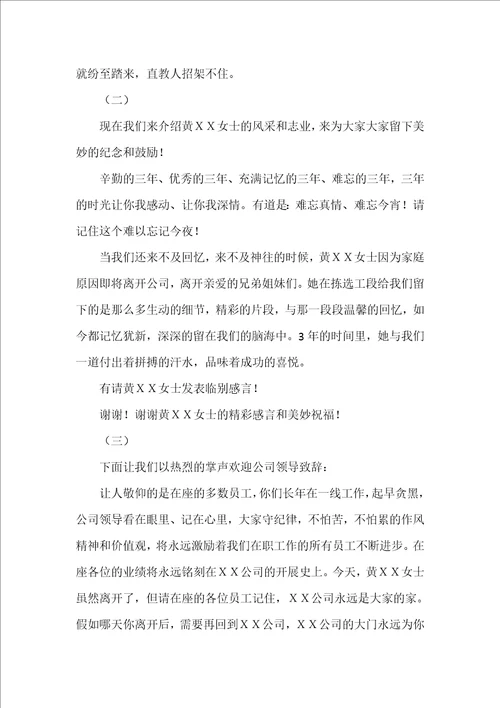 公司职员离职欢送会主持词