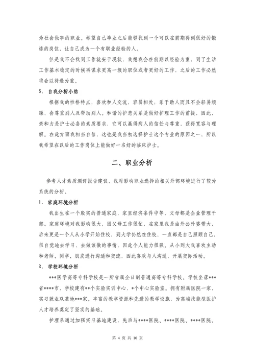 护理专业大学生职业规划书模板医学生护士