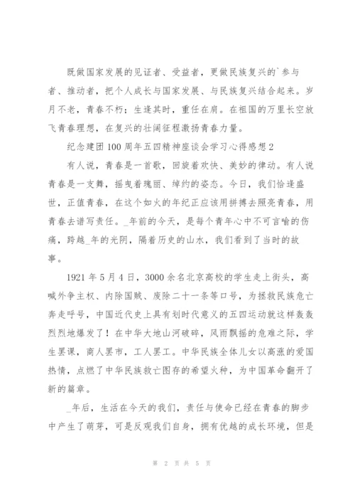 纪念建团100周年五四精神座谈会学习心得感想.docx