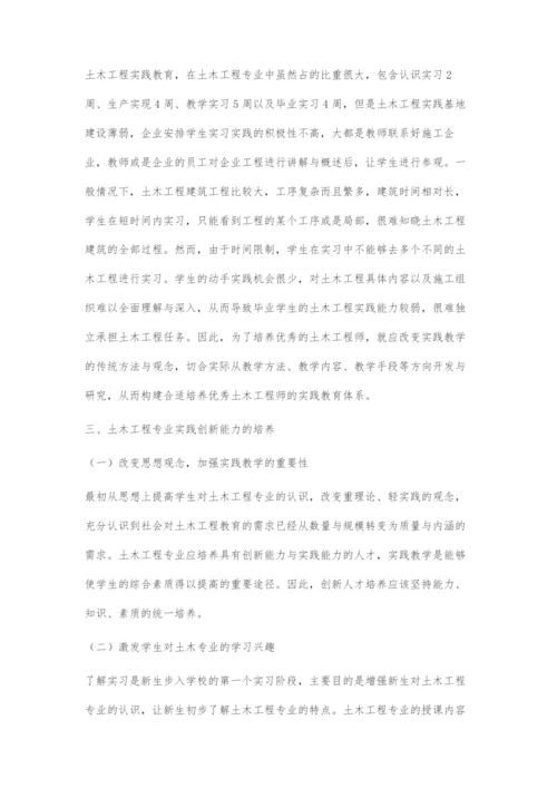 创新能力导向的土木工程专业实践教学体系的构建.docx