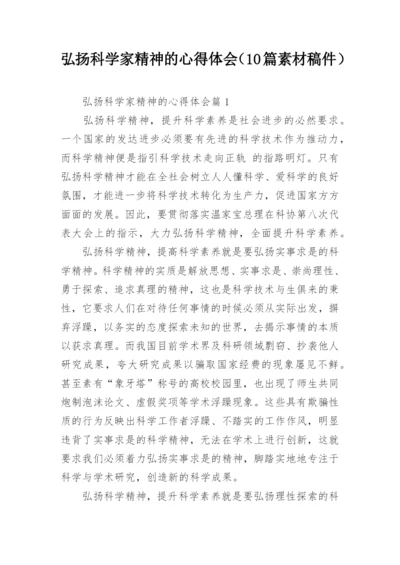 弘扬科学家精神的心得体会（10篇素材稿件）.docx