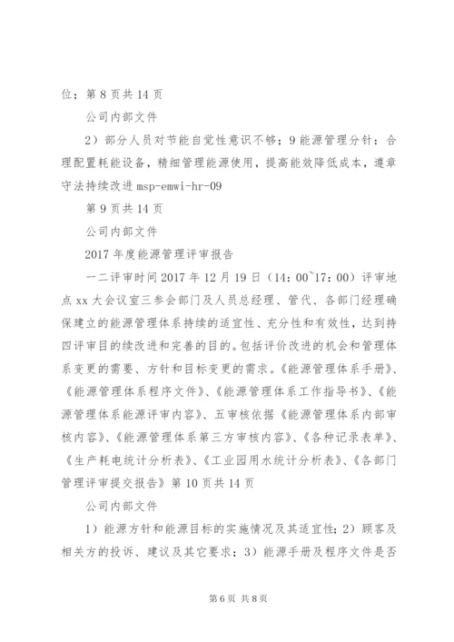 能源管理体系全套管理评审完整记录.docx