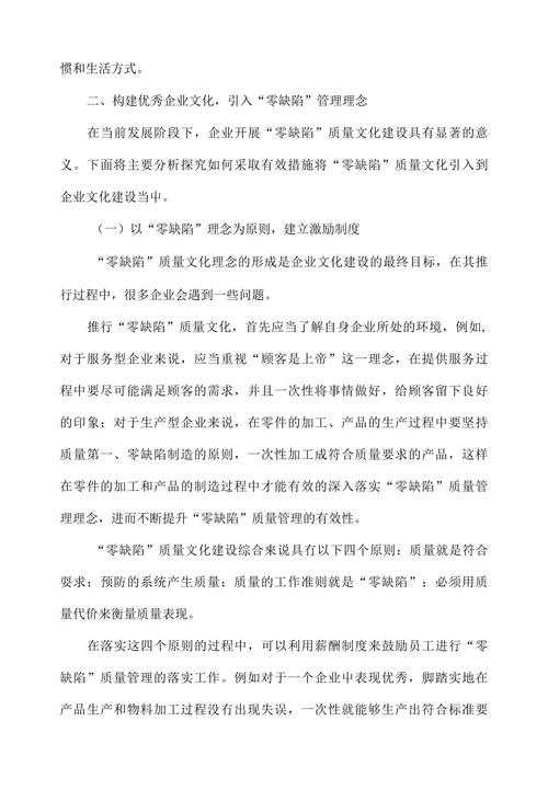 零缺陷管理理念与企业质量文化建设研究