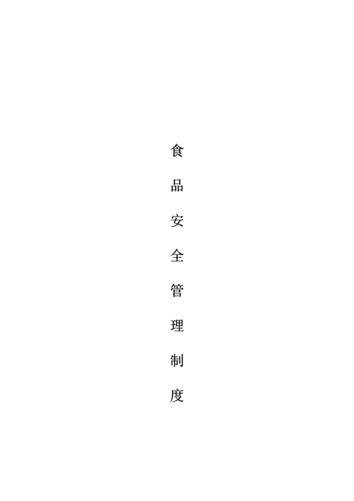 食品安全管理制度企业.docx