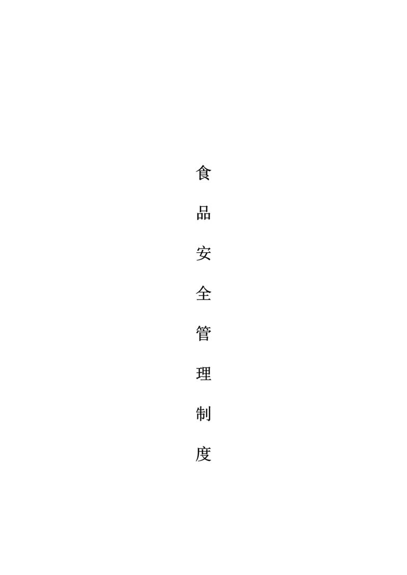 食品安全管理制度企业.docx