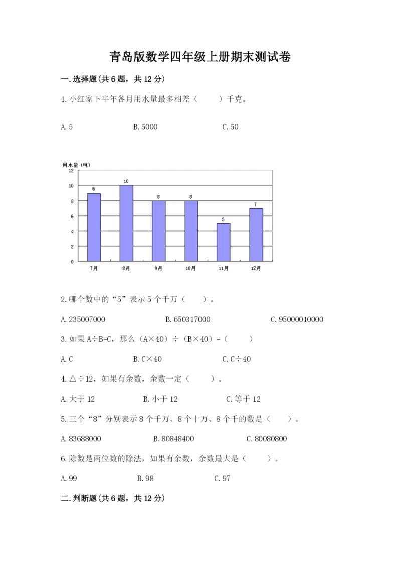 青岛版数学四年级上册期末测试卷附答案（轻巧夺冠）.docx