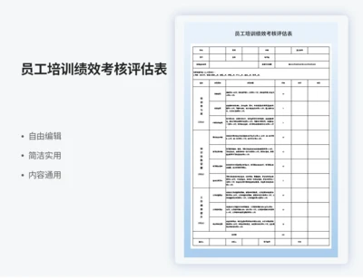 员工培训绩效考核评估表