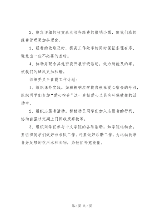 汉语言班委工作计划_1.docx