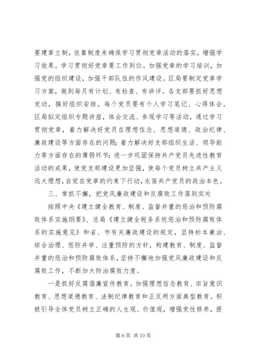 区党建党风廉政建设工作讲话.docx