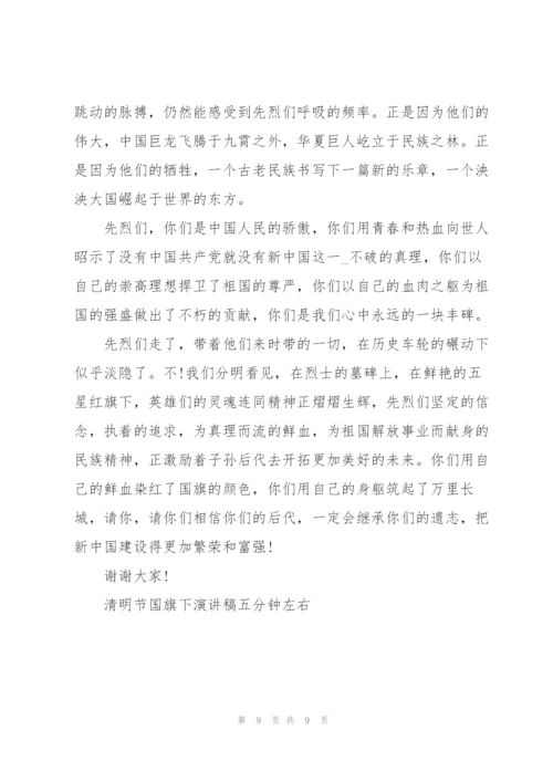 清明节国旗下演讲稿五分钟左右.docx