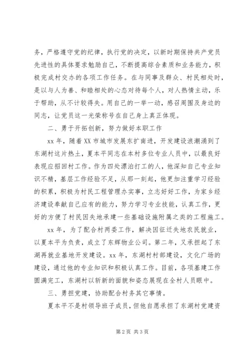 村先进党员事迹材料.docx