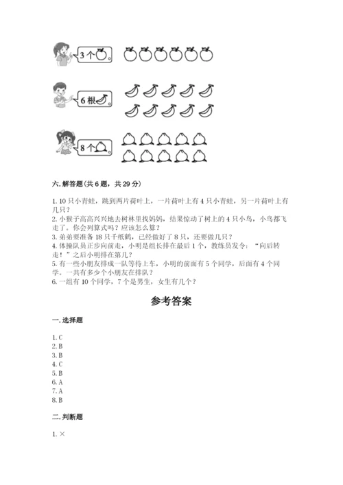 一年级上册数学期末测试卷含完整答案（易错题）.docx