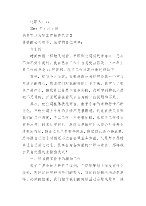 销售市场营销工作报告.docx