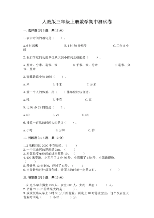 人教版三年级上册数学期中测试卷（考试直接用）.docx