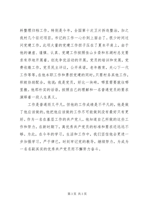 村先进党员事迹材料.docx