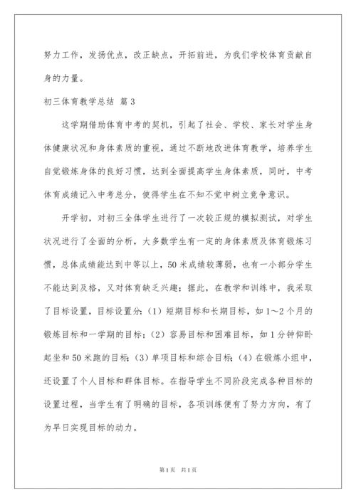 2022初三体育教学总结范文锦集9篇.docx