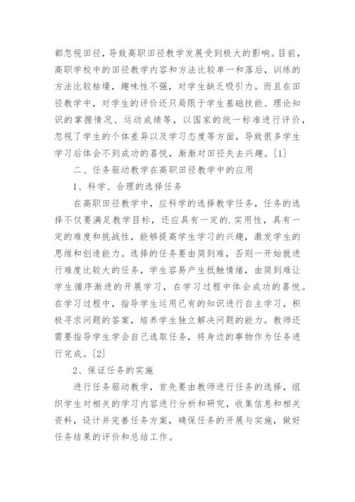 任务驱动教学在高职田径教学中的应用探讨的论文.docx