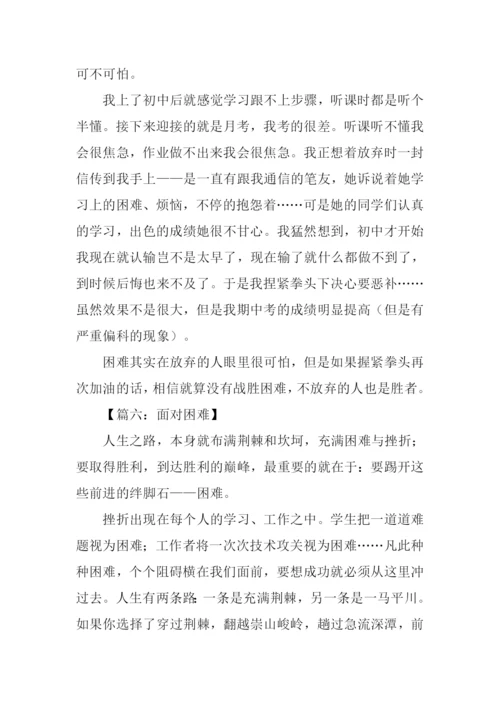 面对困难作文500字.docx