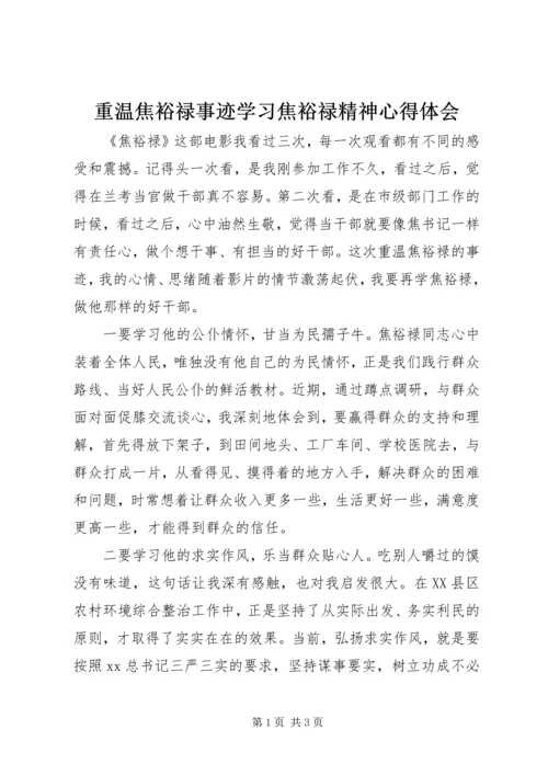 重温焦裕禄事迹学习焦裕禄精神心得体会.docx