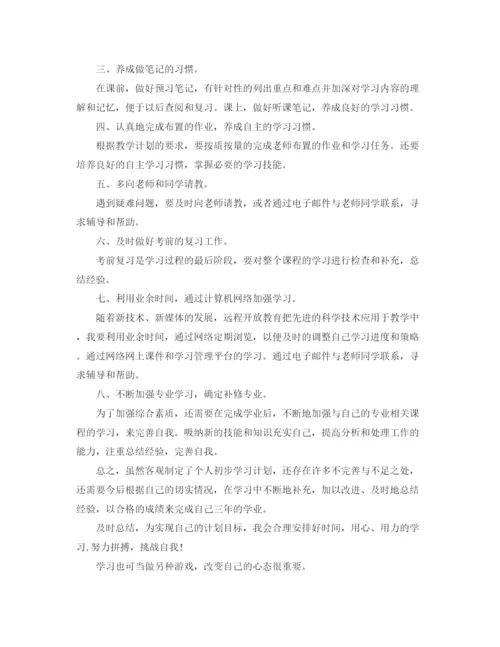 精编之个人学习计划_个人学习计划书怎么写.docx