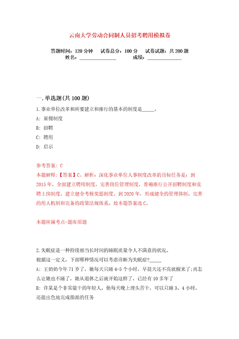 云南大学劳动合同制人员招考聘用练习训练卷第4版