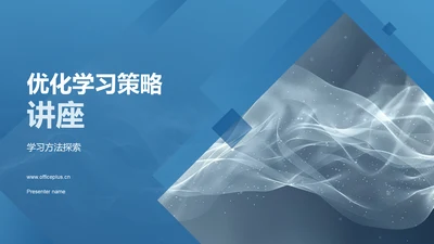 优化学习策略讲座