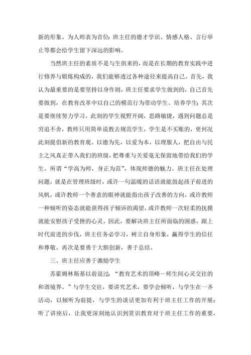 关于班主任培训心得体会模板锦集八篇.docx