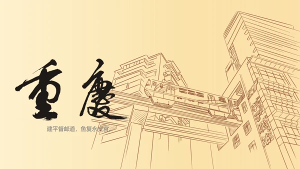 老重庆旅游PPT模板
