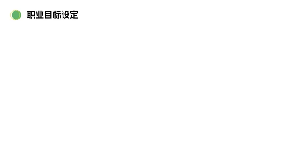 简约绿黄色插画大学生职业规划PPT模板