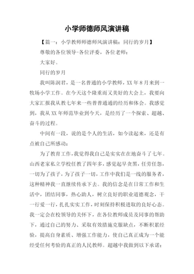 小学师德师风演讲稿.docx