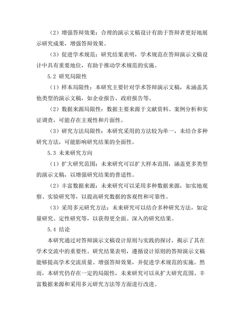 答辩演示文稿设计的原则与实践