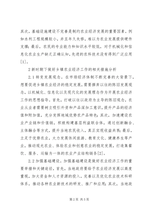 做好乡镇农业经济工作思考.docx