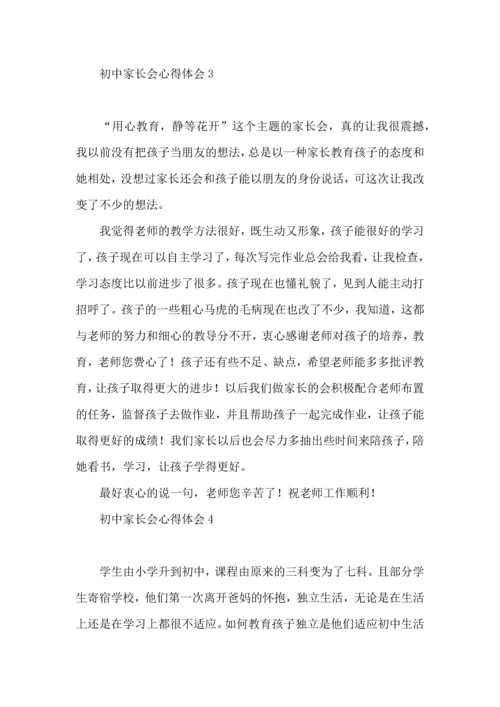 初中家长会心得体会 (2).docx