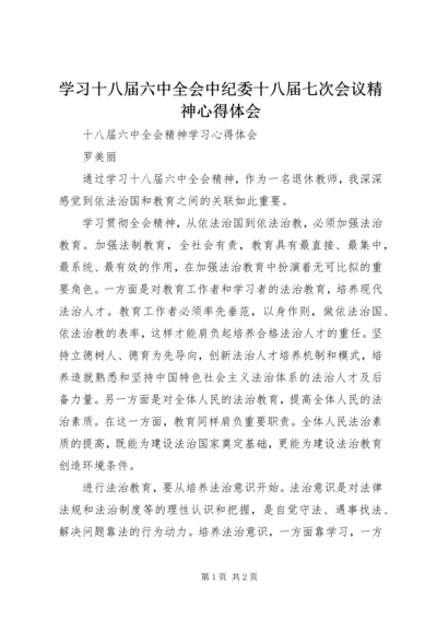 学习十八届六中全会中纪委十八届七次会议精神心得体会 (3).docx