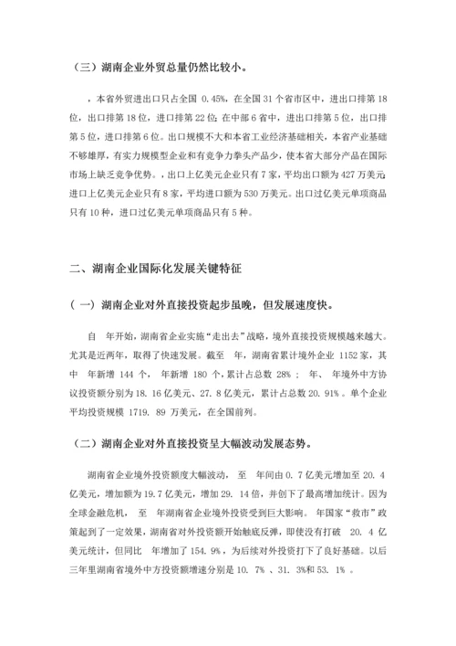 湖南企业国际化经营活动调查分析报告.docx