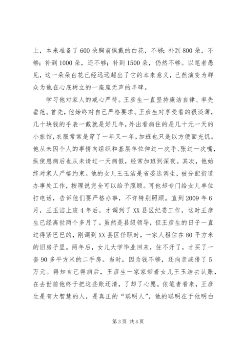 学习王彦生心得体会 (4).docx