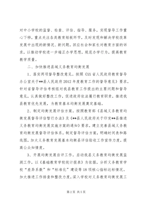 教育督导的工作计划.docx