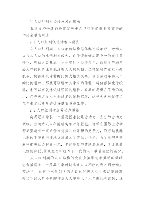 人口红利对经济发展的影响论文.docx